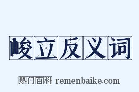 峻立反义词是什么意思的图片